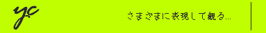 yc: ���t�A�ʐ^�A���܂��܂Ȍ`�ŕ\�����Ċς�